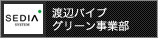 渡辺パイプ　グリーン事業部