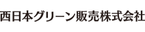 西日本グリーン販売株式会社